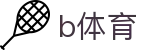 b体育（中国）官网首页 - 官方赛事数据聚合